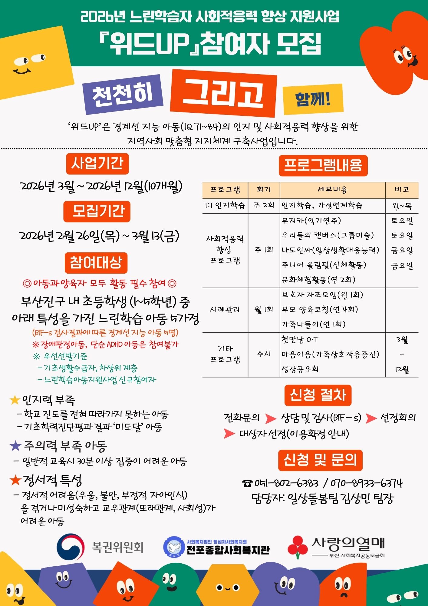 2026년느린학습아동 지원사업 [위드UP] 참여자 모집